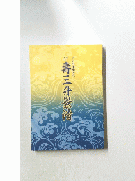 壽三升景清