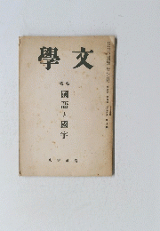 學文