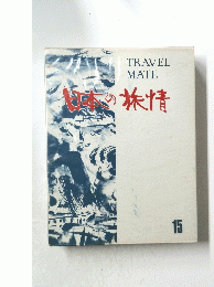日本の旅情 15