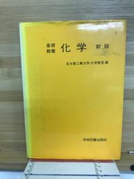 化学 : 基礎教養