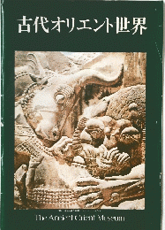 古代オリエント世界