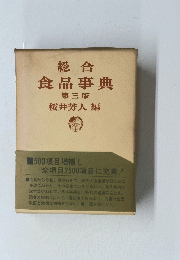 食品事典　3