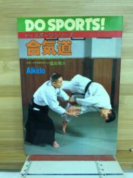 DO　SPORTS！　ドゥスポーツシリーズ　合気道　はじめて合気道を志す人のために