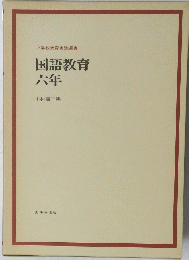 小学校教育実践選書　国語教育六年