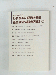 われ虚心に経営を語る 塾生経営体験発表集 [X]