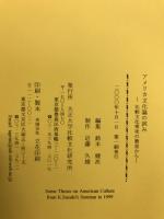 アメリカ文化論の試み　比較文化専攻の教室から
