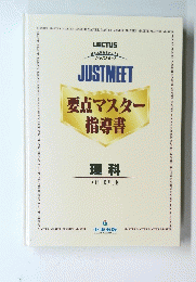 JUSTMEET要点マスター指導書 理科
