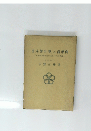 日本學の「學」と諸學例
