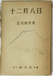 十二月八日