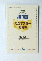 JUSTMEET要点マスター指導書　数学