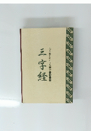 三字経