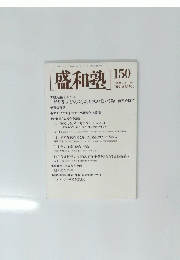 [盛和塾]　150