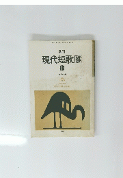 現代短歌雁　8 1988年 10月号