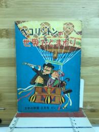 ペコリントンの世界ひとまわり　3年の学習2月号だい1ふろく