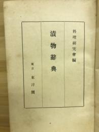漬物辭典