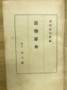漬物辭典