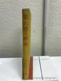 第六感の神秘