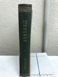 問題解法幾何学辞典