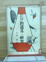 釣道具の研究　釣り方図解叢書第７集