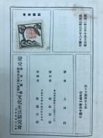 釣道具の研究　釣り方図解叢書第７集