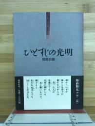 ひとすじの光明