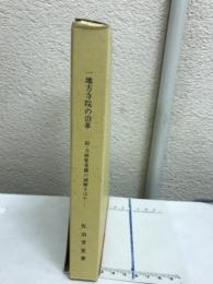 一地方寺院の沿革 : 附・当麻曼荼羅の謎解きほか
