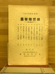 霊響随想録