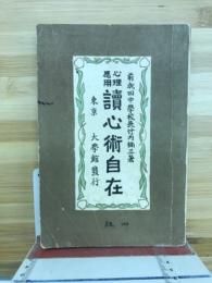 心理應用 讀心術自在