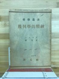 幾何學的精神