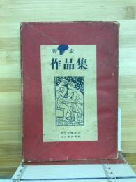 野間宏作品集