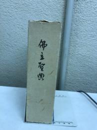 仏立聖典