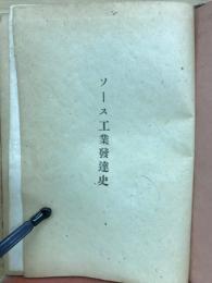 ソース工業発達史