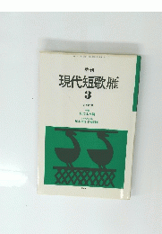 現代短歌雁　3 1987年7月号