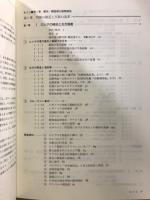 歴史史料大系　第1期　近・現代の日本 西欧・アジアとの関係を探る