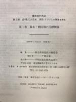 歴史史料大系　第1期　近・現代の日本 西欧・アジアとの関係を探る