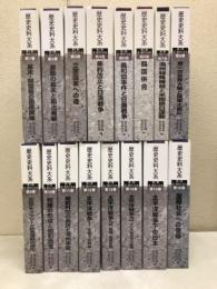 歴史史料大系　第1期　近・現代の日本 西欧・アジアとの関係を探る