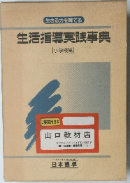 生活指導実践事典