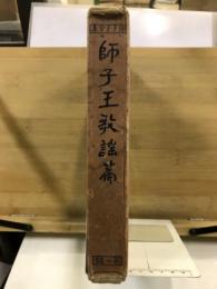 師子王全集