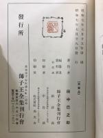 師子王全集