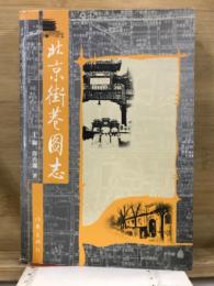 北京街巷図志