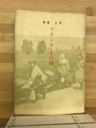 フランス・その後