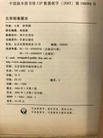 北京街巷図志