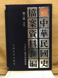中華民国史档案資料匯編