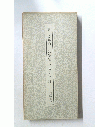 唐歐陽詢史事帖/千字文二種