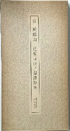 唐歐陽詢化度寺碑/温彦博碑