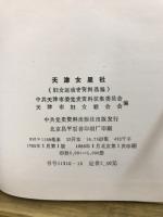 天津女星社　婦女運動史資料選編