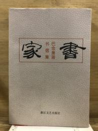 家書－巴金蕭珊書信集