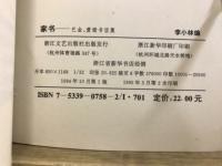 家書－巴金蕭珊書信集
