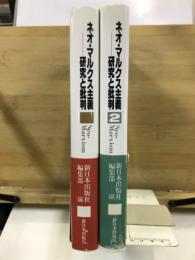 ネオ・マルクス主義　研究と批判