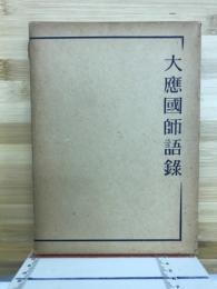 大応国師語録
